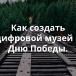 Как обычный музей сделать привлекательным для школьников
