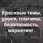 70+ лучших ресурсов для WordPress