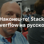 Популярный сайт вопросов и ответов для программистов официально запустился на русском языке