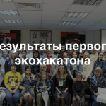 Полный отчет о хакатоне EcoHack в Иркутске: презентации, проекты, фото и видео