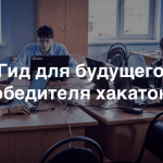 Как выиграть хакатон. Руководство для участников