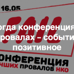 Материалы NGO Fail Conf – первой конференции лучших провалов НКО