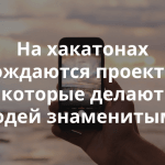«Сделай НСК|NSK»: 5 причин стать участником хакатона в Новосибирске