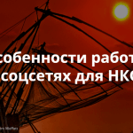 Как НКО выстроить работу в социальных сетях: с чего начать и что делать
