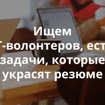 Благотворительный фонд «Помоги спасти» ищет волонтера. Недельный обзор заявок на сайте IT-волонтер