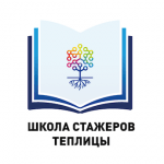 Школа стажеров Теплицы завершила прием участников в первую учебную команду