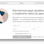 Дизайн-линчер – бесплатный аудит дизайна и юзабилити сайта за один день