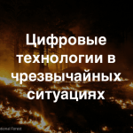 Открыта регистрация на вебинар «Интернет-технологии в экстренных ситуациях: что и как использовать?»