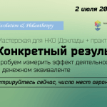 Приглашаем на мастерскую «Конкретный результат: пробуем измерить эффект деятельности НКО в денежном эквиваленте»