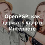 Открыта регистрация на вебинар «Персональная безопасность в Сети: как настроить OpenPGP для электронной почты и обменяться открытыми ключами»