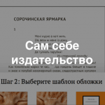 Видеоурок: как создать электронную или бумажную версию книги с помощью Ridero