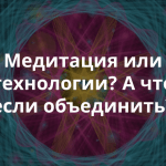 Consciousness Hacking – могут ли технологии помочь нам обрести внутренний мир и гармонию?
