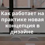 Content-first: новый подход к отношениям между дизайном и контентом