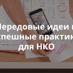 Как собрать идеи тысяч социальных инноваторов для решения самых сложных проблем