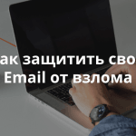 Как мошенники могут взломать ваш Email c помощью номера вашего телефона