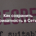 Приглашаем на наш митап «Как защитить личную информацию в Интернете»