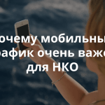 Мобильный трафик, что с ним делать?