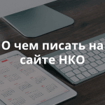 10 идей для НКО: как и о чем писать для вашей аудитории