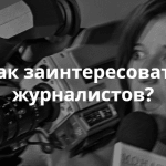 Приглашаем на митап Теплицы в Пензе «НКО и СМИ: как писать пресс-релизы и общаться с журналистами?»