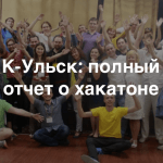 На хакатоне Теплицы в Ульяновске представлены 10 новых социальных проектов