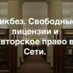 Приглашаем на митап «Свободные лицензии и авторское право в Интернете»