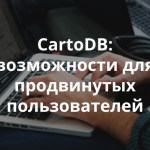 Видеозапись вебинара «Опыт использования CartoDB для решения сложных задач»