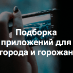 Удобство улиц: приложения и сервисы для жителей города, которые нравятся Теплице социальных технологий