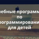 12 онлайн-школ с обучением на русском языке, где ваших детей научат программировать
