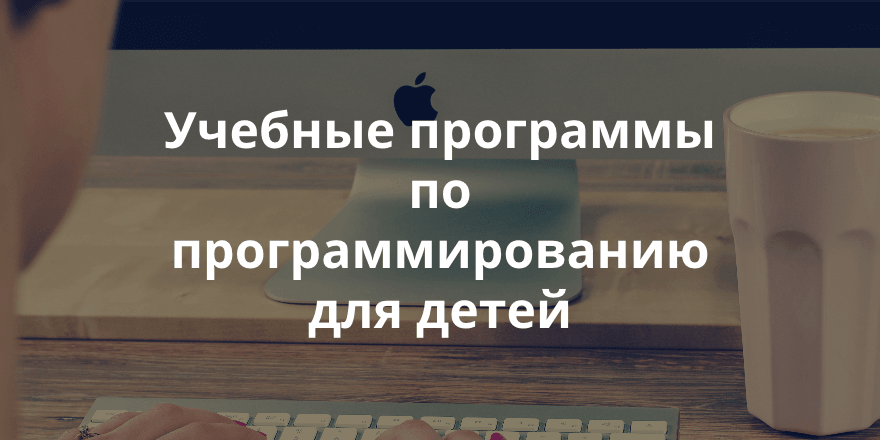 12 онлайн-школ с обучением на русском языке, где ваших детей научать программировать