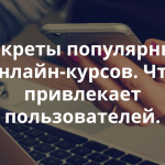 Главные тренды онлайн-образования