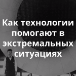 Как технологии оперативного мониторинга помогают в чрезвычайных ситуациях