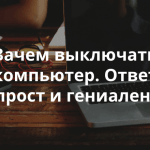 Надо ли выключать компьютер?