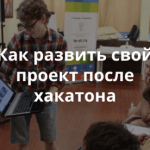 Приглашаем на митап Теплицы в Ульяновске: «По следам хакатона «К-Ульск»