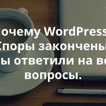 Почему мы всем и всегда рекомендуем создавать сайты на WordPress? Ответы на вопросы, которые у вас когда-либо возникали