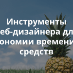 11 новых профессиональных веб-инструментов для дизайнеров