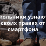 Новое приложение поможет старшеклассникам разобраться в своих правах и обязанностях