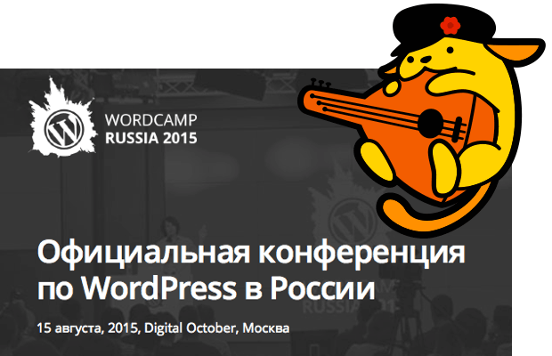 Конференция WordCamp Russia