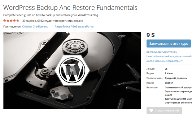 WordPress Backup And Restore Fundamentals / Основы резервного копирования WordPress