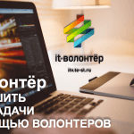 Видеоурок Теплицы: Как решить свои задачи на платформе it-волонтер