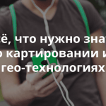 Видеозапись вебинара «Визуализация и использование геолокационных данных: инструменты и примеры гражданских приложений»