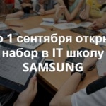 IT школа SAMSUNG приглашает старшеклассников на обучение программированию