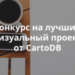 CartoDB запускает глобальный конкурс работ по визуализации данных на картах