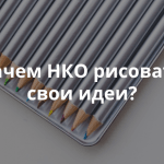 Почему НКО надо создавать визуальный контент
