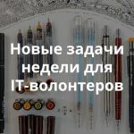 Помогите создать сайт для города Че. Недельный обзор заявок на сайте IT-волонтер