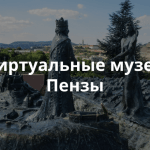 Как реальные музеи и библиотеки Пензы переходят в виртуальный мир