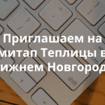 Теплица социальных технологий в Нижнем Новгороде приглашает на митап «Выбираем дизайн-концепцию сайта»