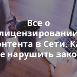 Свободные лицензии и авторское право в Интернете, как использовать бесплатный контент и лицензировать свой