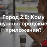 Приглашаем на открытую дискуссию «Город 2.0: Кому нужны городские приложения?»