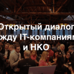 Приглашаем на встречу «IT-компании и НКО: новый рынок, благотворительность и развитие для сотрудников»