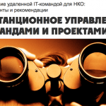 Управление удаленной IT-командой для НКО: инструменты и рекомендации